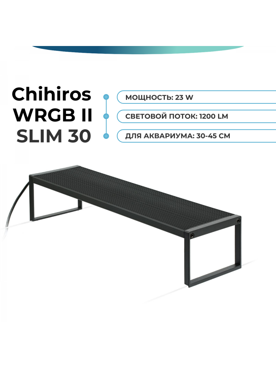 Светильник Chihiros WRGB II SLIM 30 см - купить на GoAqua.ru